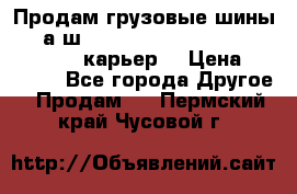 Продам грузовые шины     а/ш 12.00 R20 Powertrac HEAVY EXPERT (карьер) › Цена ­ 16 500 - Все города Другое » Продам   . Пермский край,Чусовой г.